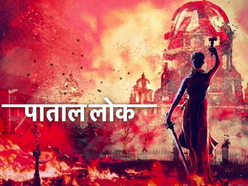 Paatal Lok Review : धरती लोक की असलियत सामने लाता है 'पाताल लोक'