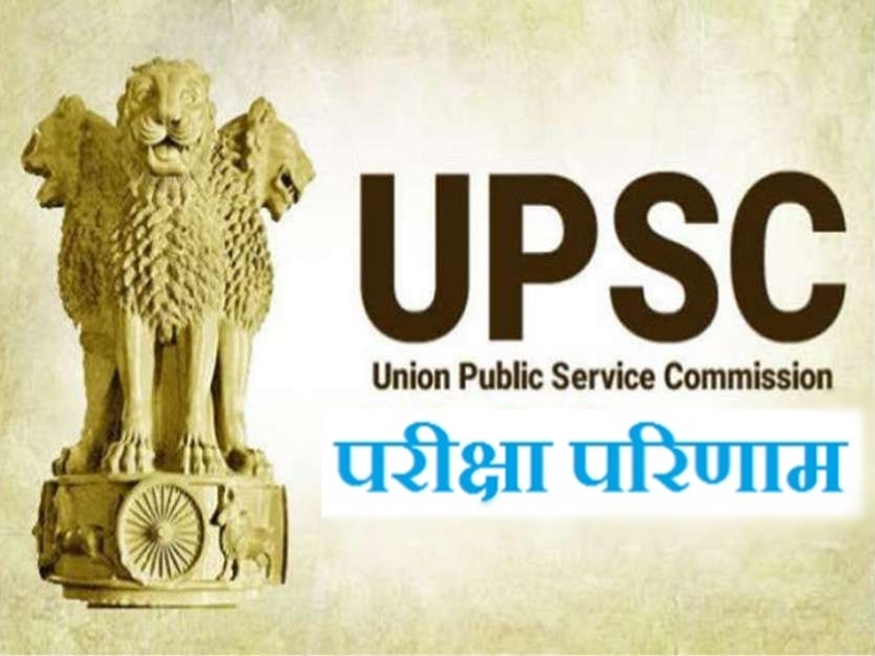 UPSC Result 2020: UPSC released results of various written examinations see  results like this