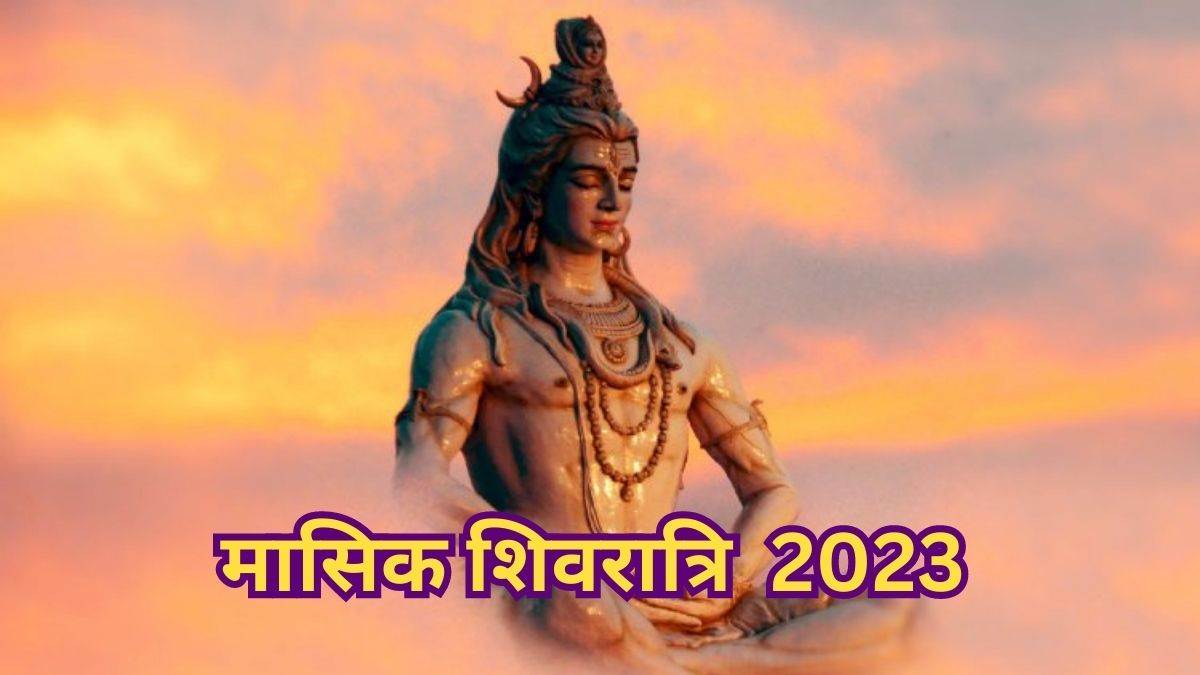 Masik Shivratri 2023 मासिक शिवरात्रि पर करें व्रत और पूजन जानें इसकी तिथि महत्व और पूजन विधि 4031