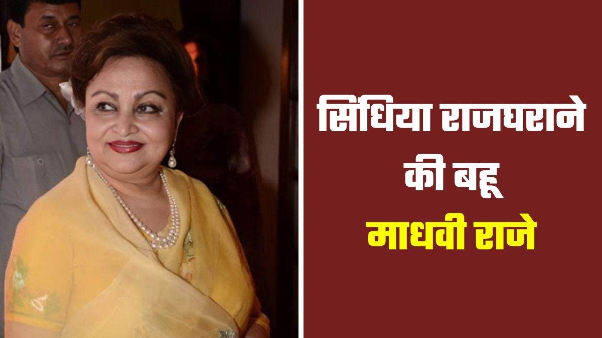 Madhavi Raje Scindia: नेपाल राजघराने से था संबंध, शादी के बाद बदला नाम ...