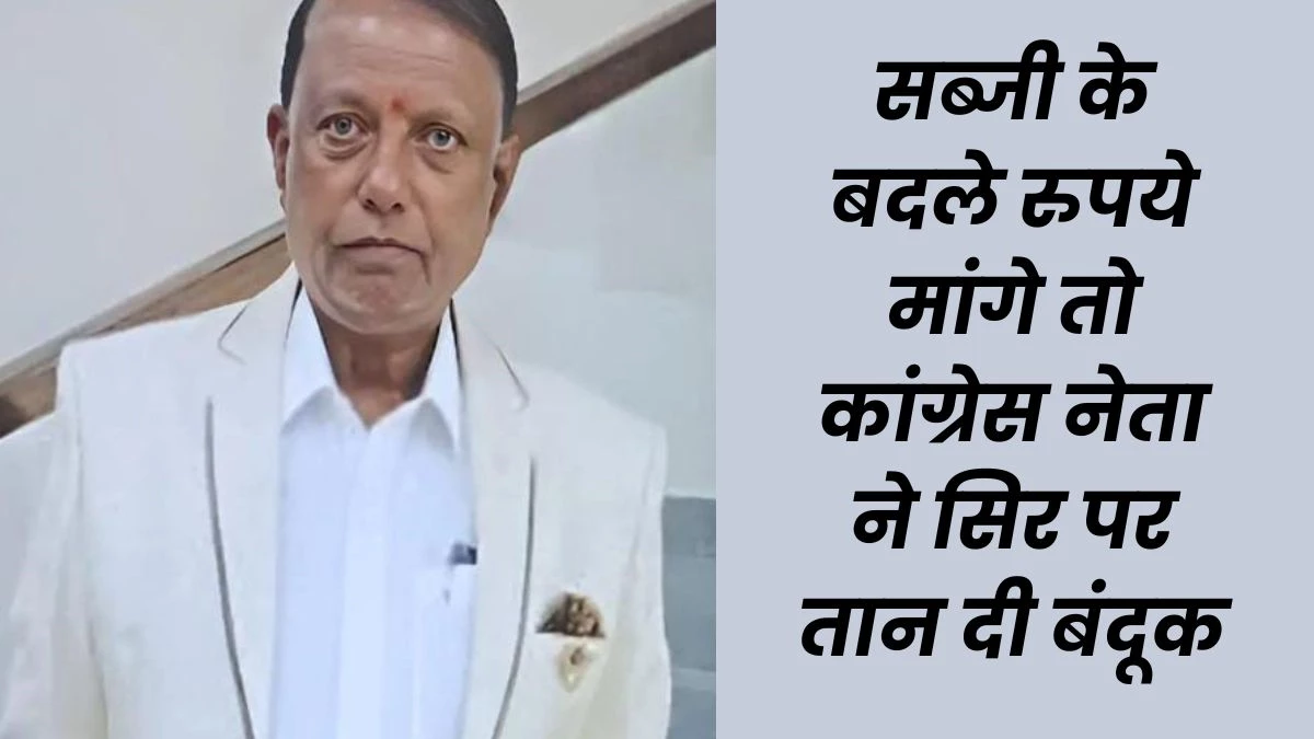 Dindori News: Congress leader stretched a gun on vegetable seller, MP's Dindori incident in the filled market