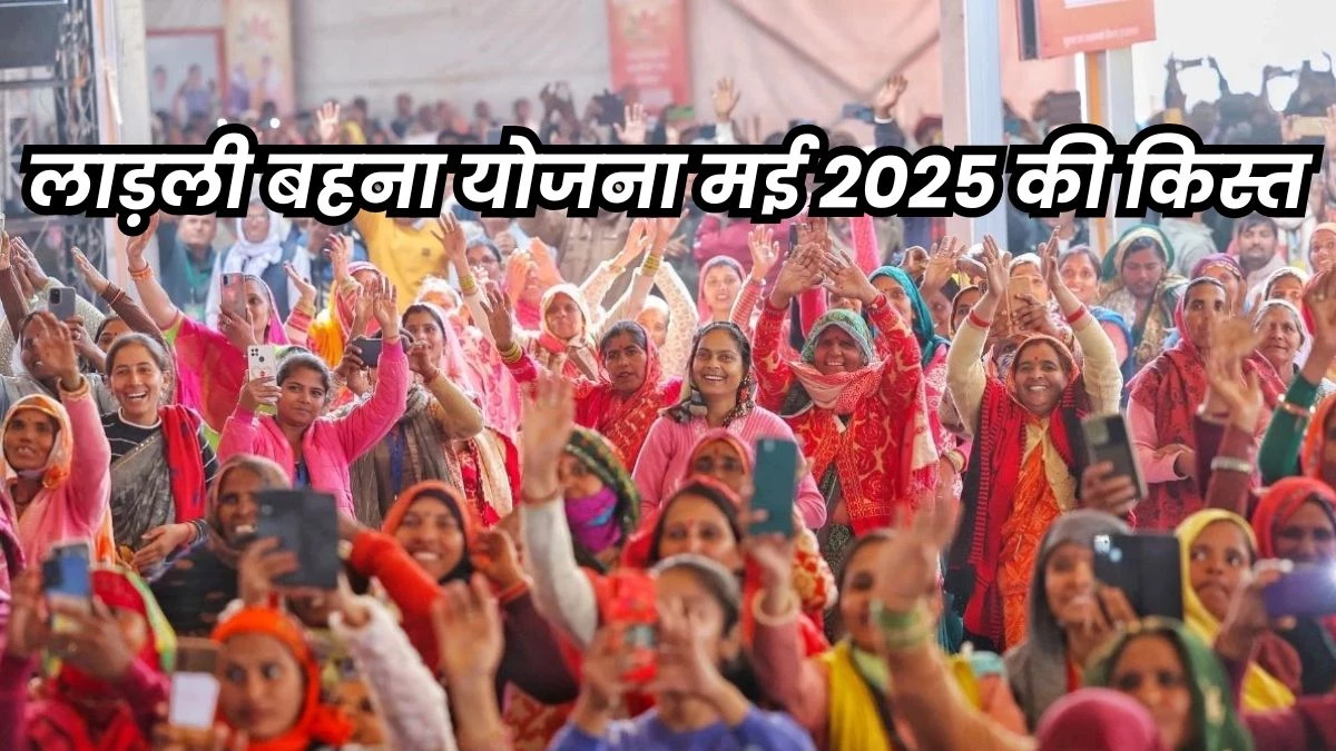 Ladli Behna Yojana Kist May 2025: Today, installment will come in the account of Ladli sisters, CM Dr. Mohan Yadav will send Rs 1250 with single click