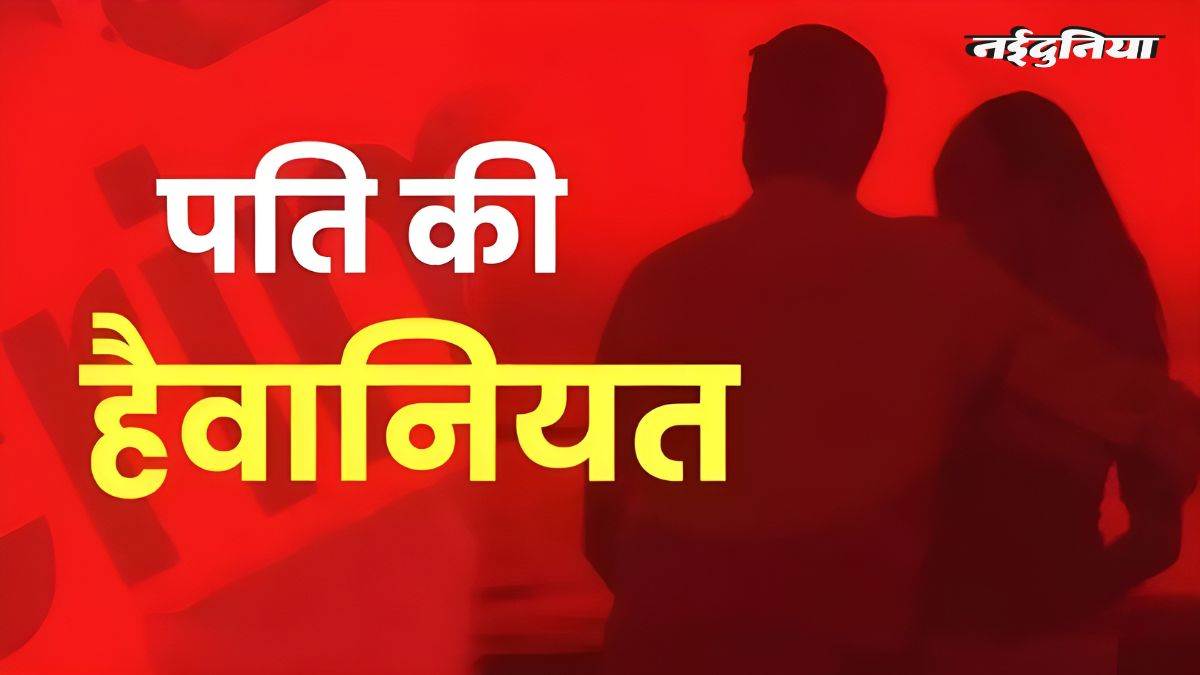 शराबी पति ने पहले पत्नी को बेरहमी से पीटा, फिर बाइक पर बांधकर पहुंचा अस्पताल, मौत की जानकारी मिलते ही भागा