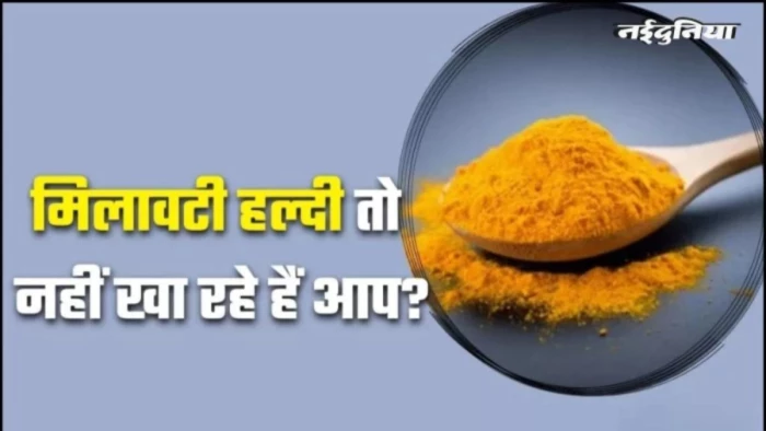 इंदौर में मिलावटी हल्दी पर दिखावटी कार्रवाई, सैंपलिंग से आगे नहीं बढ़ पाया प्रशासन