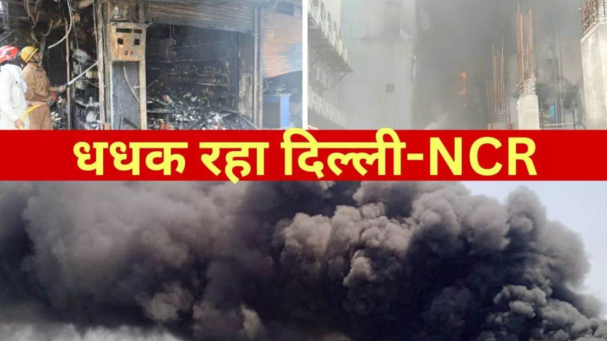 दिल्ली-NCR की दुकानों व फैक्ट्रियों में लगी भीषण आग, फायर ब्रिगेड की टीमों को नहीं मिल रही सफलता, देखें वीडियो