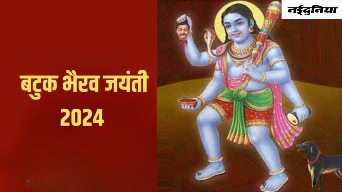 Batuk Bhairav Jayanti 2024: भगवान शिव का रूप माने जाते हैं बटुक भैरव, पढ़िए पौराणिक कथा