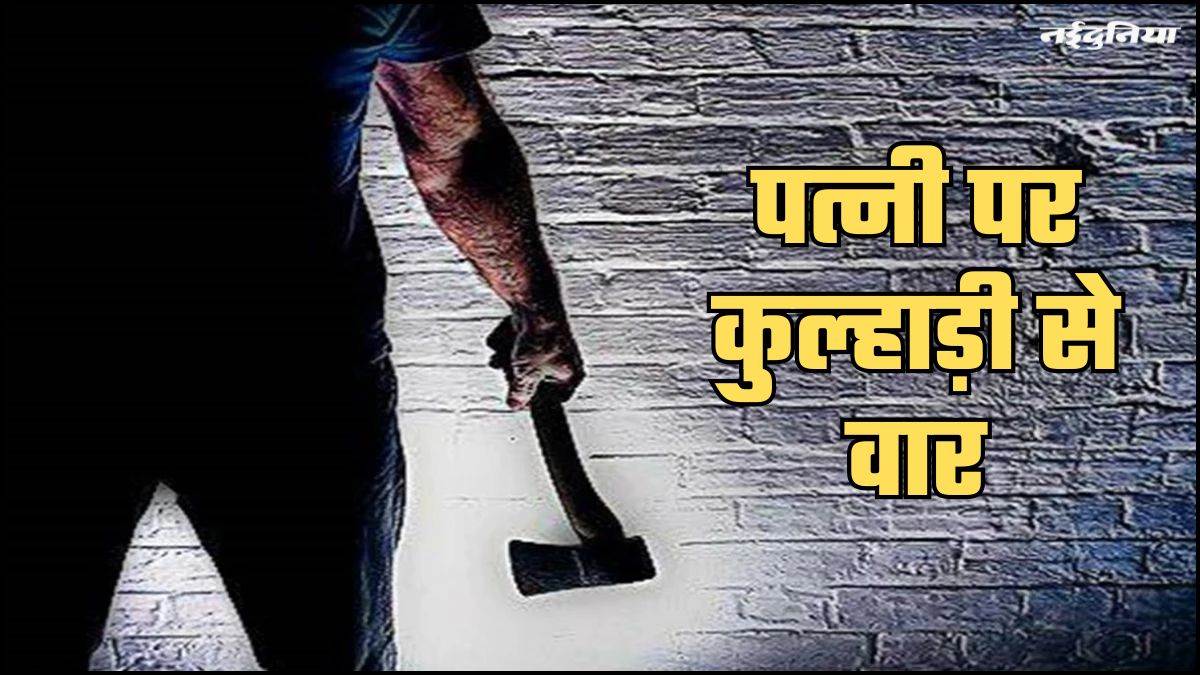 बेटी होने से नाराज पति बना हैवान, पत्नी पर किया कुल्हाड़ी से हमला...महिला की हालत नाजुक