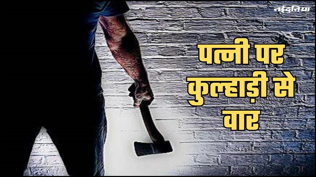 बेटी होने से नाराज पति बना हैवान, पत्नी पर किया कुल्हाड़ी से हमला...महिला की हालत नाजुक