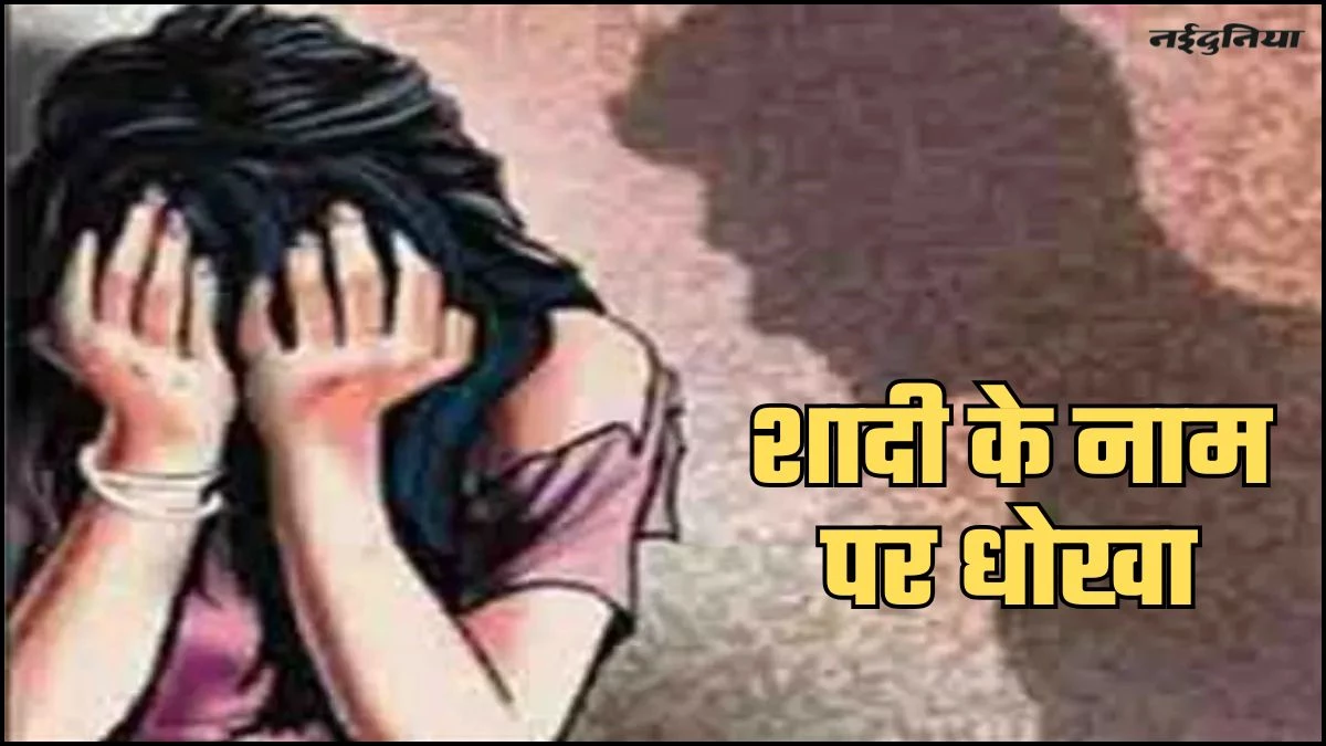कंपनी मैनेजर ने शादी का झांसा देकर किया दुष्कर्म, शादीशुदा सहकर्मी ने लगाया आरोप...मामला दर्ज