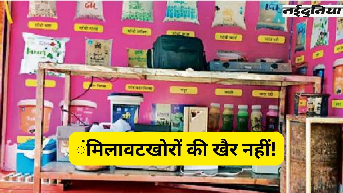 भोपाल में 30 सेकंड में मशीन बता रही दूध में मिलावट है या नहीं, नकली स्टार्च की भी दे रही जानकारी