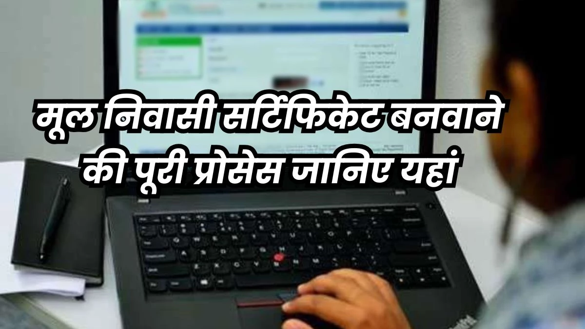 MP Domicile Certificate: मूल निवासी प्रमाण पत्र के लिए ऑफलाइन या ऑनलाइन कर सकते हैं आवेदन, एक दिन में मिलेगा