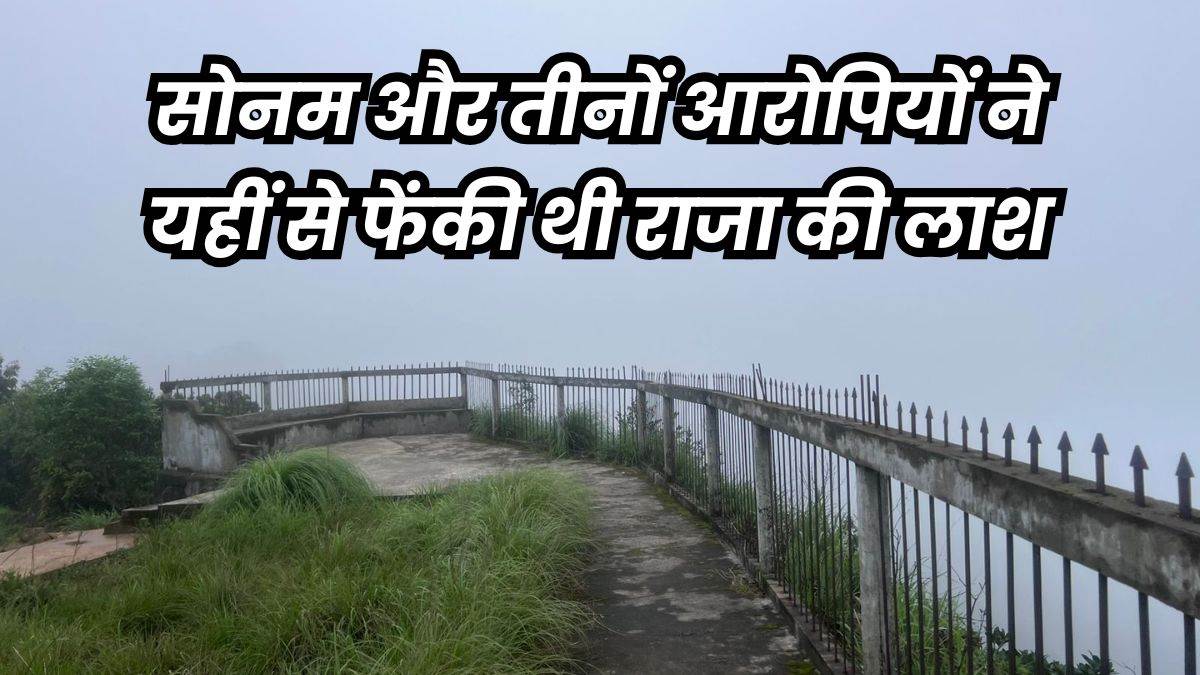 सोनम रघुवंशी केस की उलझी गुत्थी, 300 फीट ऊंचाई से फेंकने के बाद भी राजा रघुवंशी के शव में फ्रैक्चर नहीं