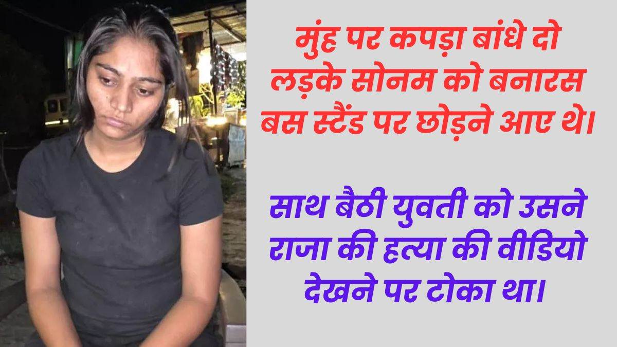 इंदौर से बनारस गई थी Sonam Raghuvanshi, गाजीपुर जाने वाली बस में पास बैठी युवती ने खोला बड़ा राज