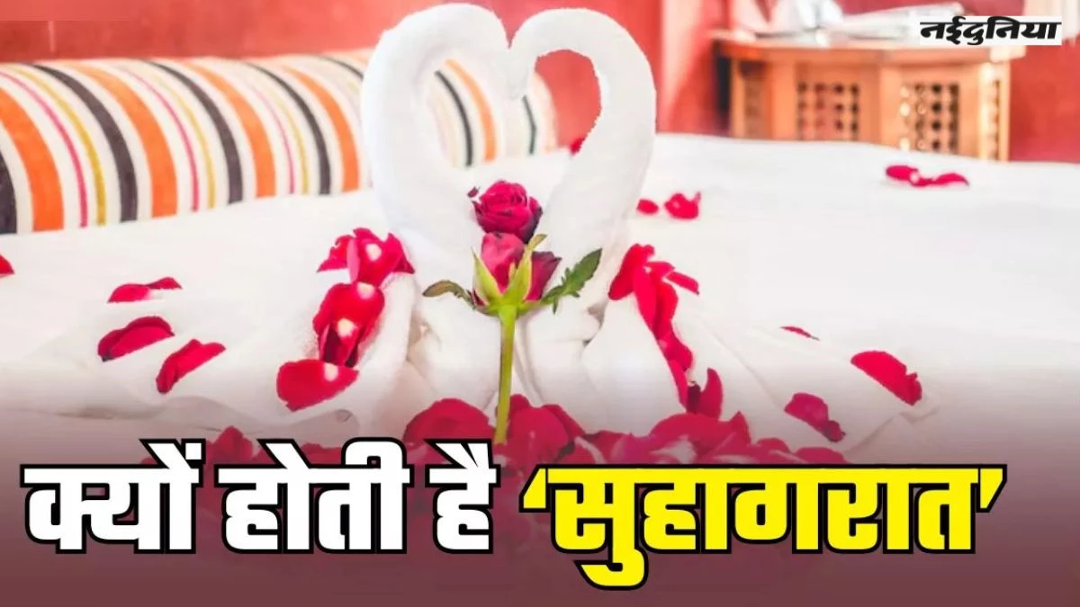 शादी की पहली रात को ही क्यों कहते है सुहागरात और कितना जरुरी है यह पल, जानें सबकुछ