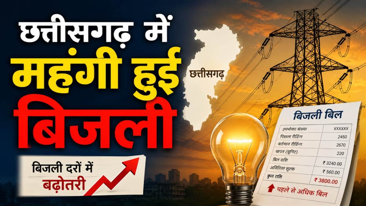 छत्तीसगढ़ में महंगी हुई बिजली... प्रति यूनिट 30 से 50 पैसे तक बढ़ी दरें, सभी उपभोक्ताओं पर पड़ेगा असर