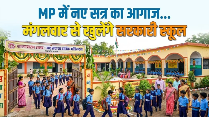 MP में नए सत्र का आगाज... मंगलवार से खुलेंगे सरकारी स्कूल, बच्चों को मिलेगा विशेष भोजन