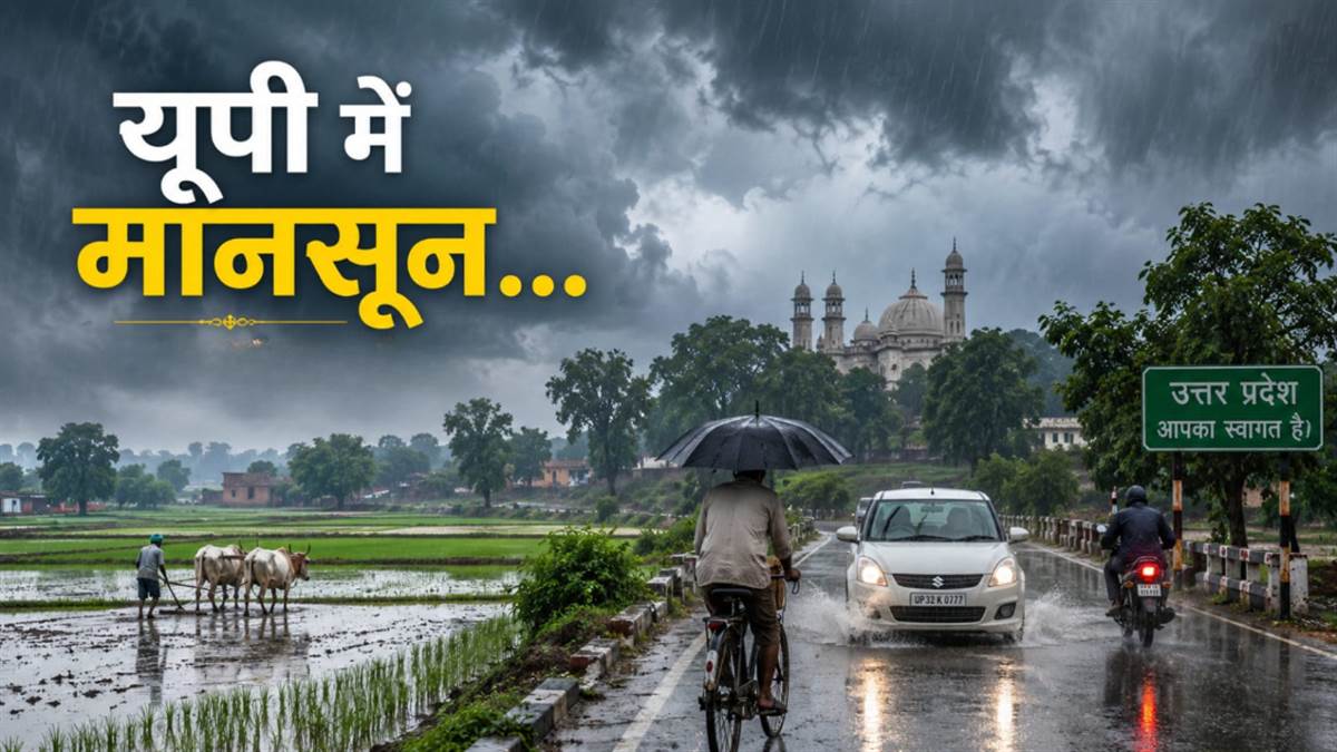 यूपी में मानसून... लखनऊ-कानपुर में इस दिन से शुरू होगी झमाझम बारिश, IMD का अलर्ट जारी