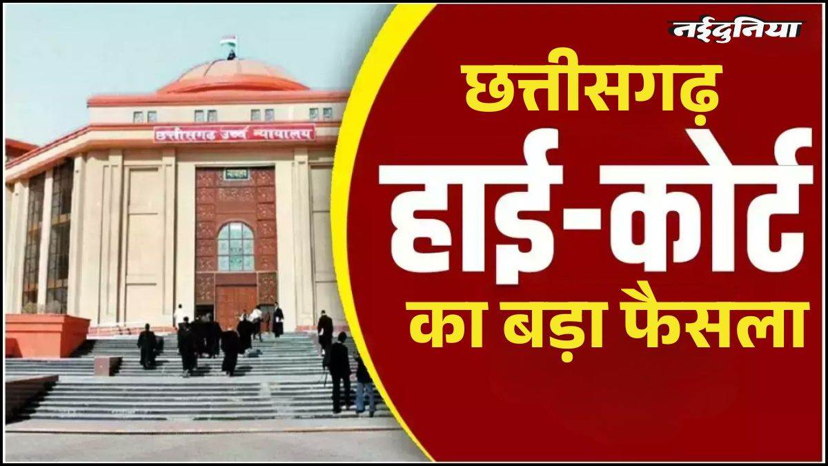 छत्तीसगढ़ में दैनिक वेतनभोगियों की बड़ी जीत, सेवा बहाली का रास्ता साफ, हाईकोर्ट ने सुनाया बड़ा फैसला