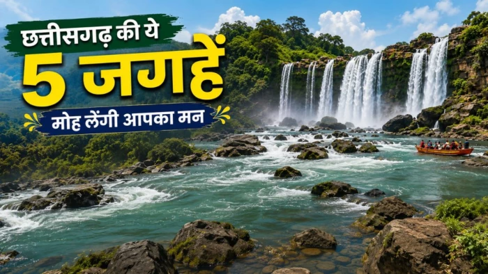 छत्तीसगढ़ के 5 अजूबे... जहां 'हिलती' है धरती और सीढ़ियों की तरह बहता है पानी, आज ही बनाएं घूमने का प्लान