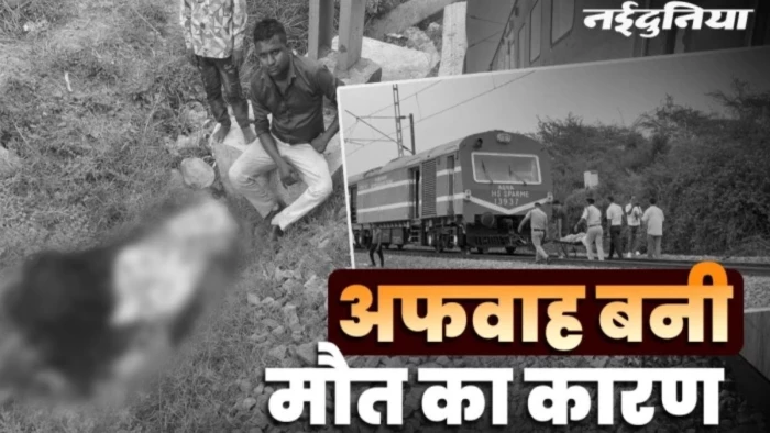 'आग' की झूठी अफवाह और उजड़ गया संसार! बेटे को ट्रेन से उतारने चढ़ा पिता, आंखों के सामने कट गईं पत्नी और मासूम
