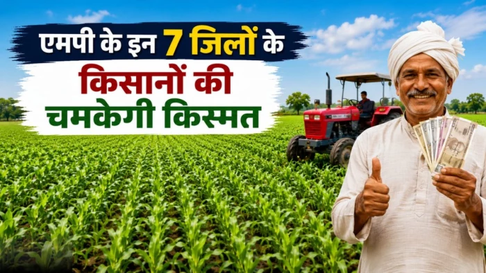 एमपी के इन 7 जिलों के किसानों की चमकेगी किस्मत, केंद्र सरकार के एक फैसले के बाद आई दोहरी खुशी