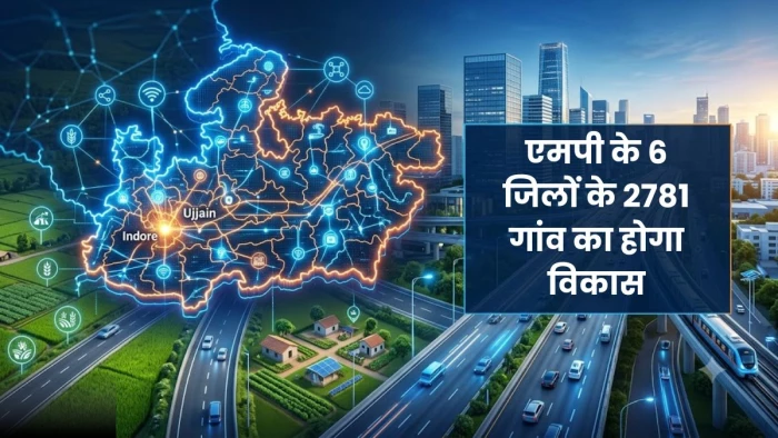 एमपी के 6 जिलों के 2781 गांव का होगा विकास, उज्जैन-इंदौर मेट्रोपालिटन रीजन का हुआ गजट नोटिफिकेशन