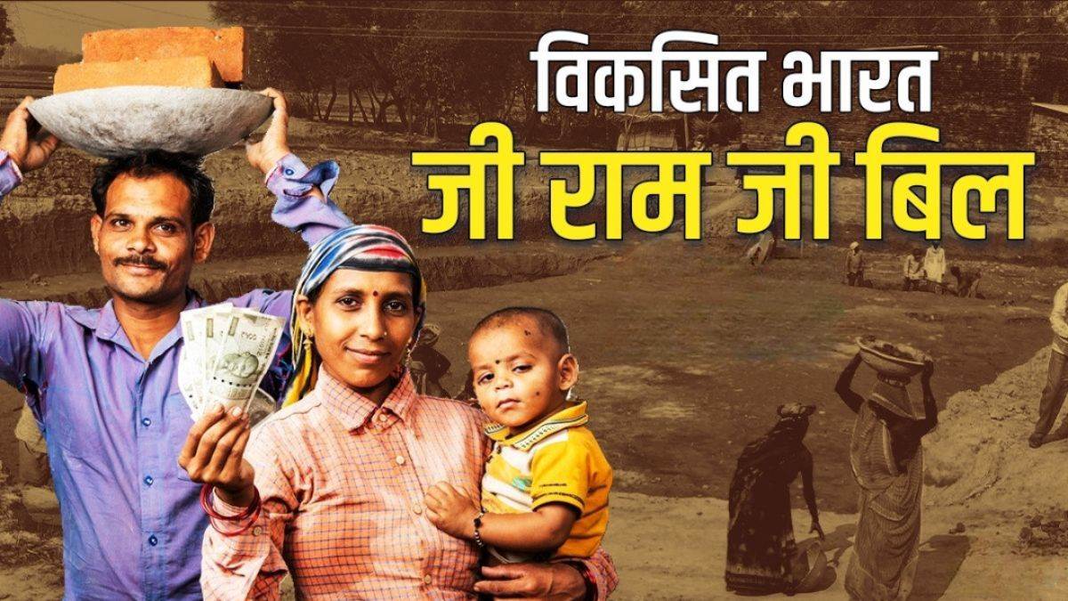 MP में 1 जुलाई से शुरू होगी 'VB-GRAM G' योजना, रोजगार गारंटी बढ़कर हुई 125 दिन, काम न मिलने पर मिलेगा बेरोजगारी भत्ता
