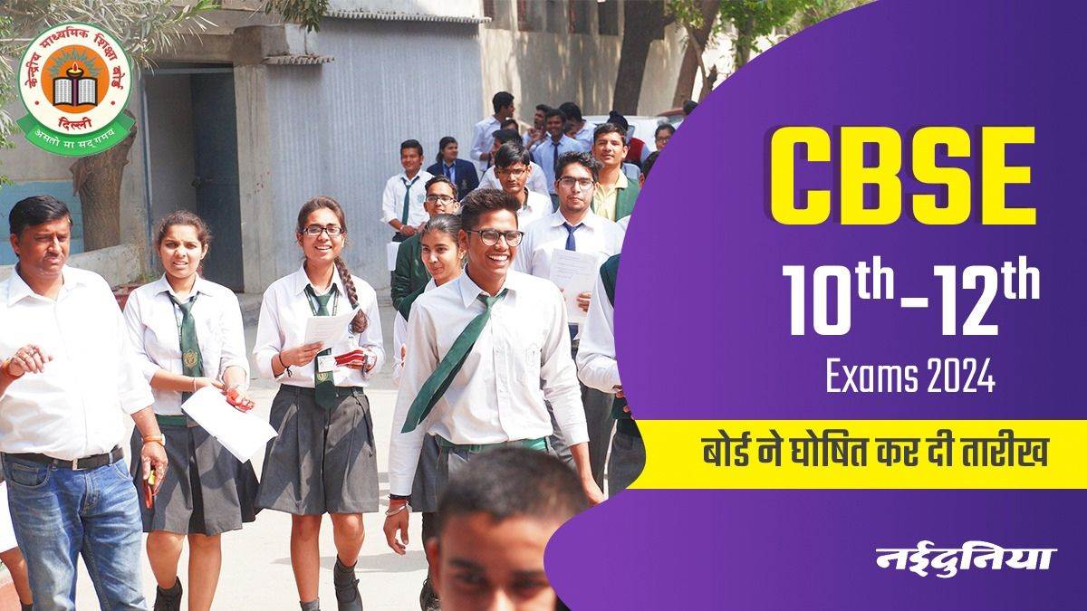 CBSE Board Exam 2024: 15 फरवरी से शुरू होंगी सीबीएसई 10वीं-12वीं बोर्ड ...