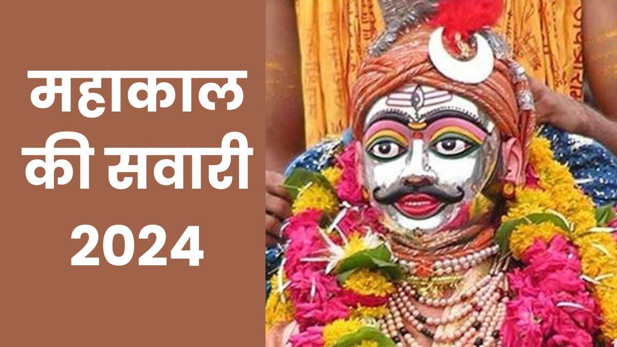 Mahakal Sawari 2024: सावन-भादौ सवारी में सात रूपों में दर्शन देंगे बाबा महाकाल, पढ़िए इन मुखारविंदों का महत्व