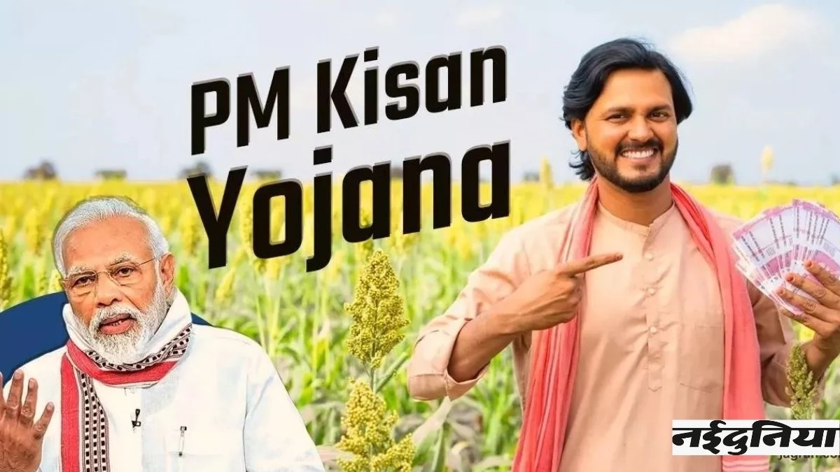 PM Kisan Yojana के 2 हजार रुपये इस हफ्ते खाते में आएंगे? चेक करें बेनिफिट लिस्ट में नाम