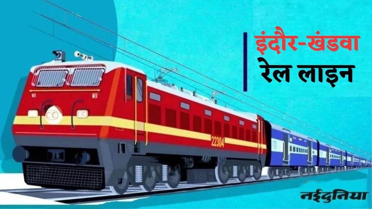 खुशखबरी! इंदौर-खंडवा रेल लाइन को मिली वन विभाग की एनओसी, काम को मिलेगी रफ्तार