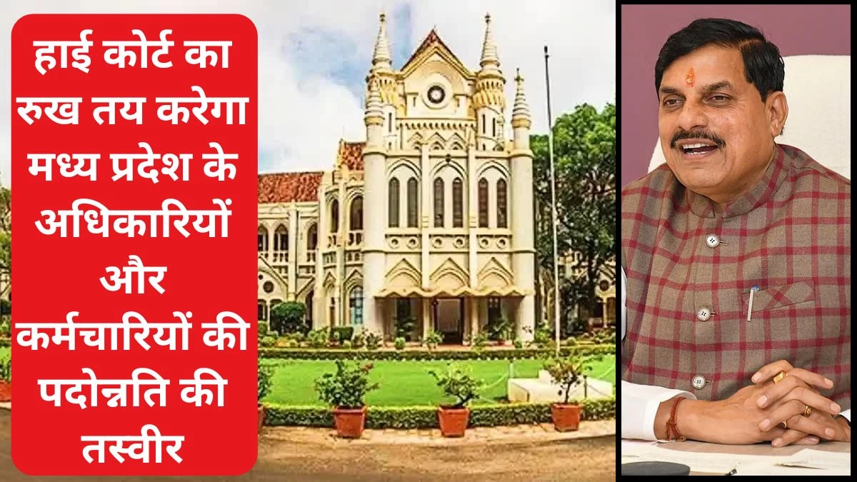 मध्य प्रदेश: आरक्षण के आधार पर पदोन्नति देने के नियम को चुनौती के मामले में नहीं हुई सुनवाई