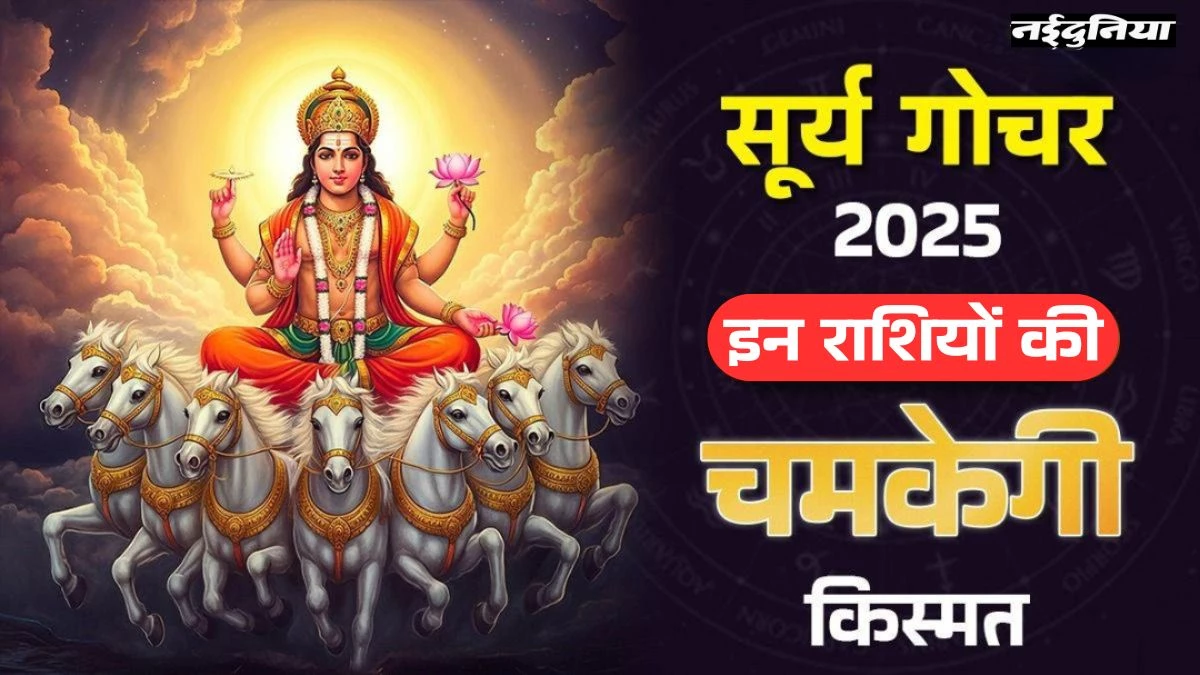 Surya Gochar 2025: सूर्य देव करने जा रहे हैं राशि परिवर्तन, इन 3 राशियों की लगने वाली है लॉटरी, करियर में होगा लाभ