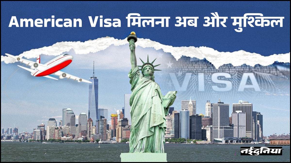 America जाना भारतीयों के लिए हुआ और मुश्किल, Visa के लिए जारी हुई नई एडवाइजरी