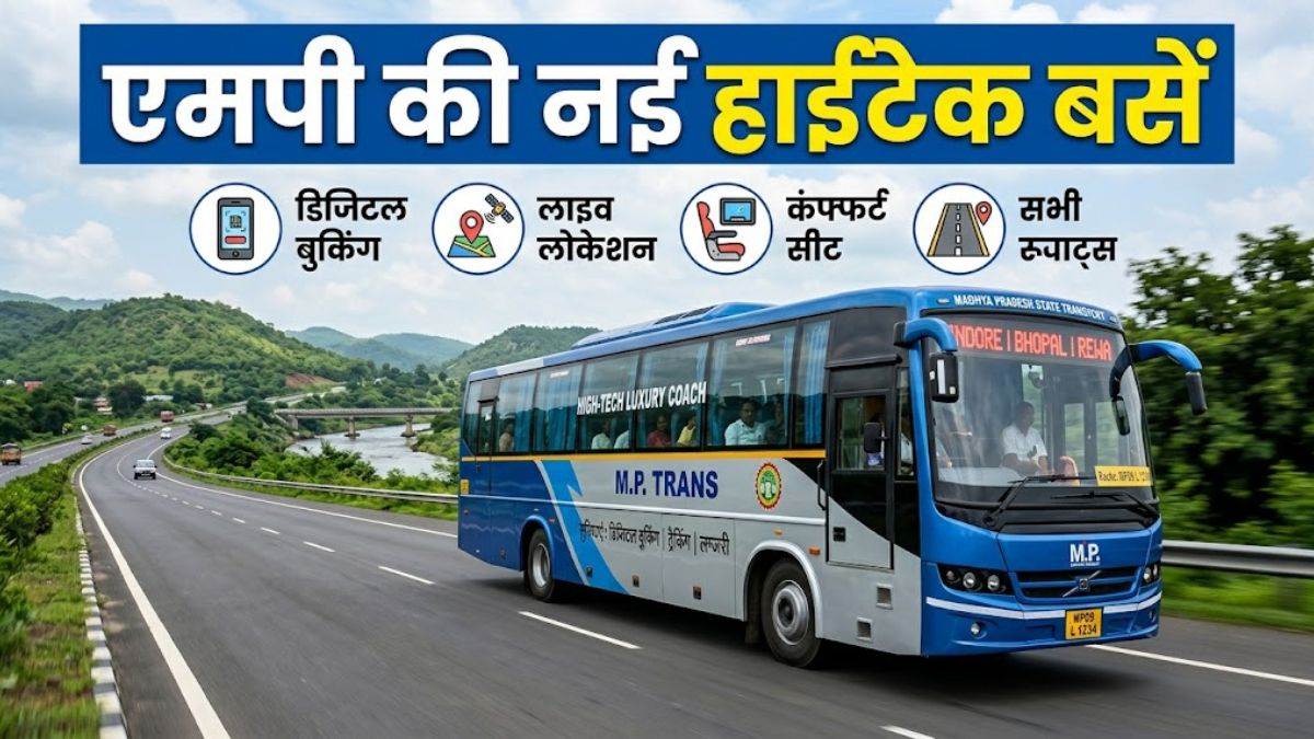 एमपी की नई सरकारी बसों में हाईटेक सुविधाएं… डिजिटल सीट बुकिंग, लोकेशन ट्रैकिंग और लग्जरी सफर, ये रहेगा रूट