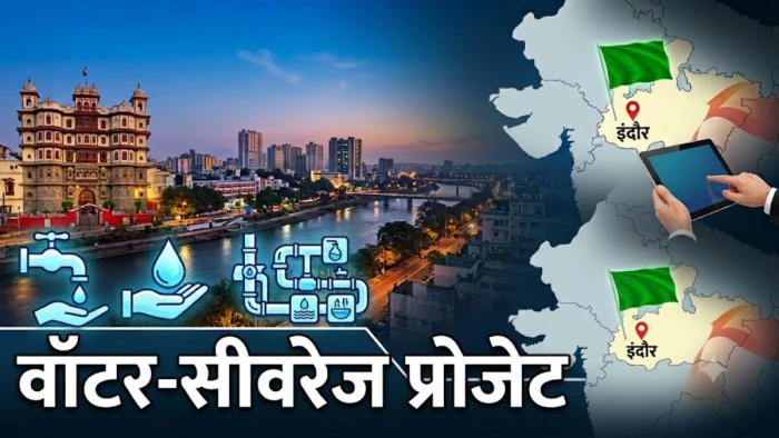 इंदौर को मिली बड़ी सौगात... 1214 करोड़ के वॉटर-सीवरेज प्रोजेक्ट को केंद्र की हरी झंडी, मिलेंगे ₹302 करोड़
