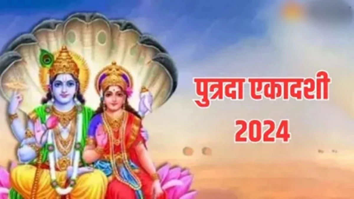 Putrada Ekadashi 2024:  शुभफलदायी प्रीति योग में पुत्रदा एकादशी 16 अगस्त को, संतान प्राप्ति के लिए महिलाएं करेंगी व्रत