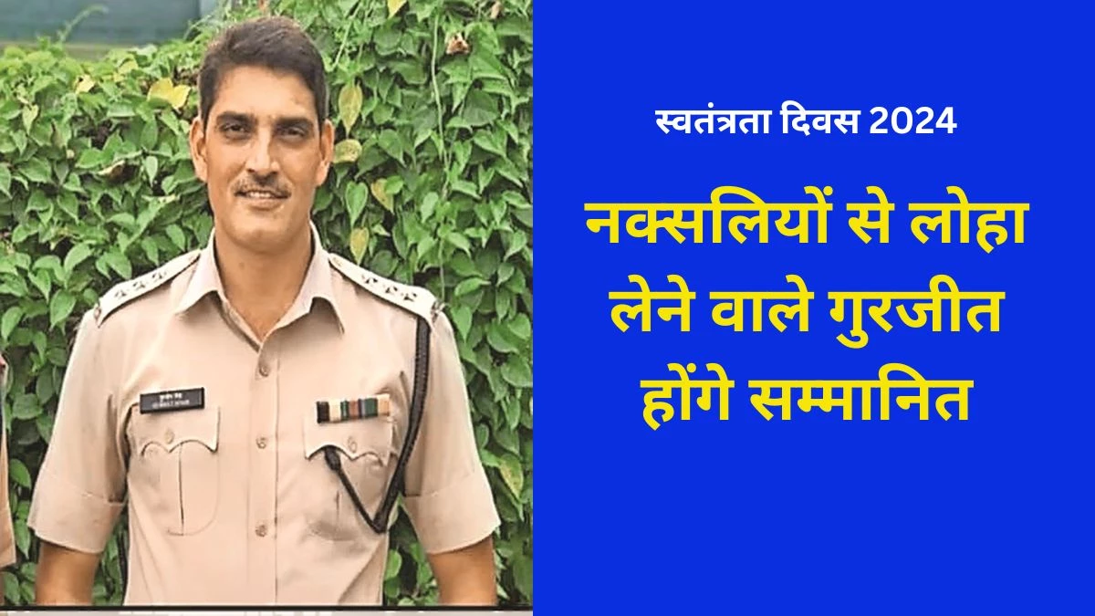 नक्सलियों से लोहा लेने वाले डीएसपी गुरजीत सिंह ठाकुर स्‍वतंत्रता दिवस पर पुलिस पदक से होंगे सम्मानित