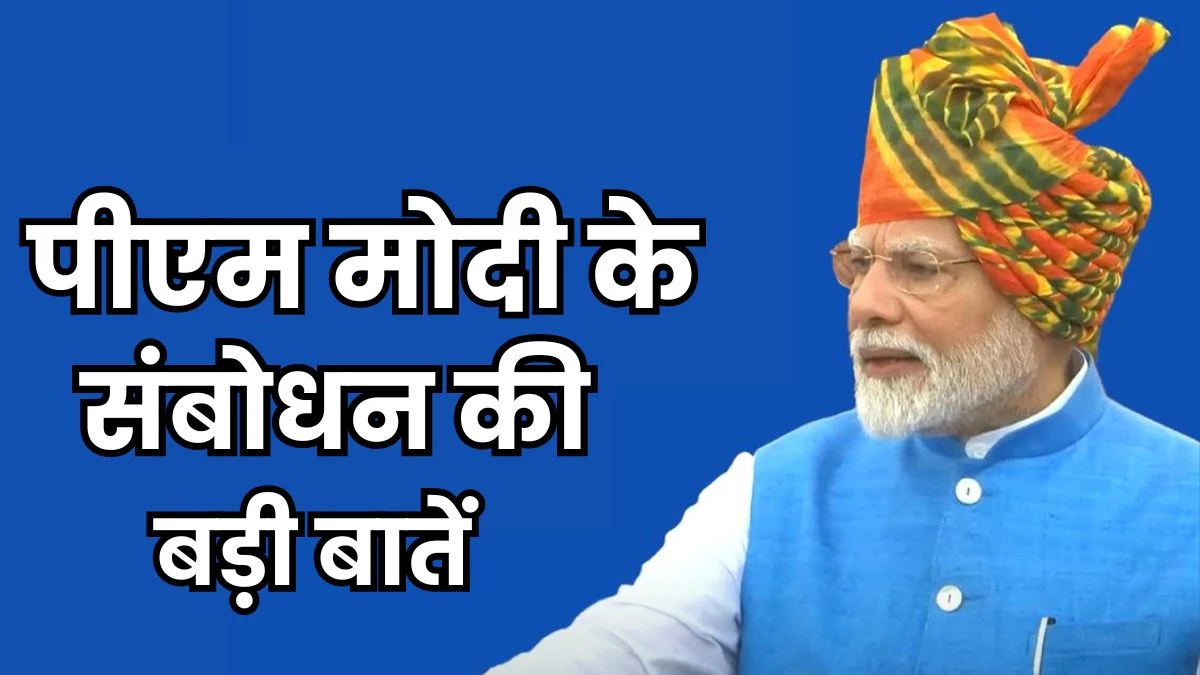 कॉमन सिविल कोड, बांग्लादेश में हिंसा, महिलाओं पर अत्याचार... पढ़ें PM मोदी के सबसे लंबे भाषण की बड़ी बातें