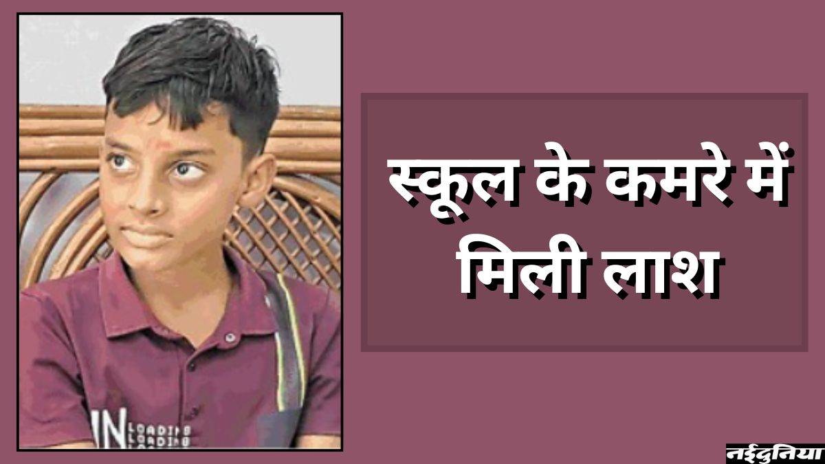 Bilaspur Crime: 15 दिन से लापता छात्र को ढूंढ रही थी पुलिस, स्कूल के कमरे में मिली लाश, जानिए पूरा मामला