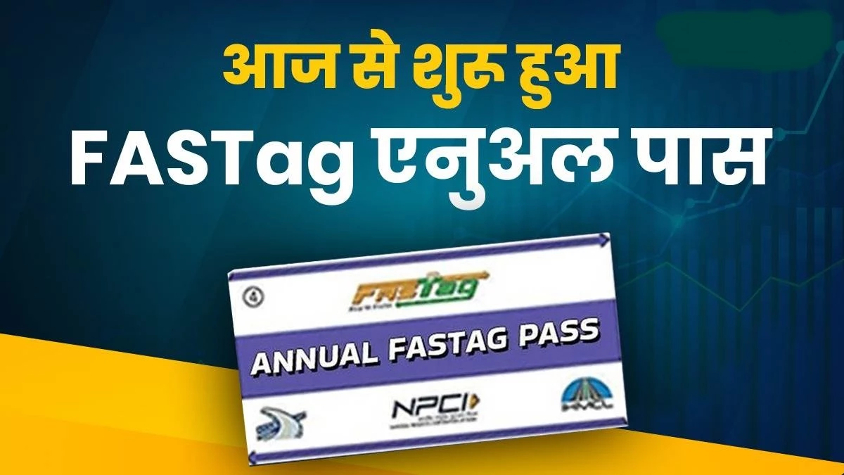 FASTag Annual Pass: फास्‍टैग का वार्षिक पास हुआ लॉन्‍च, यह है एप्‍लीकेशन प्रोसेस, वैलिडिटी और फीस
