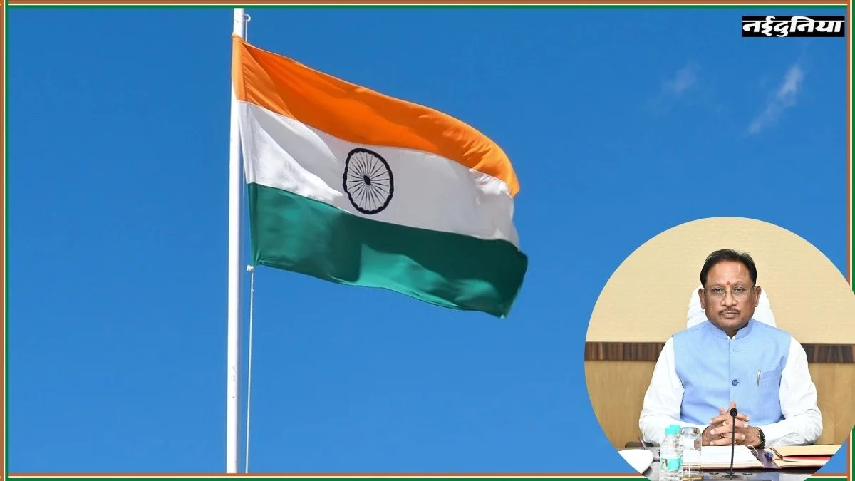 Independence Day 2025: रायपुर के पुलिस ग्राउंड में CM विष्णुदेव साय, बिलासपुर में अरुण साव और दुर्ग में विजय शर्मा फहराएंगे झंडा