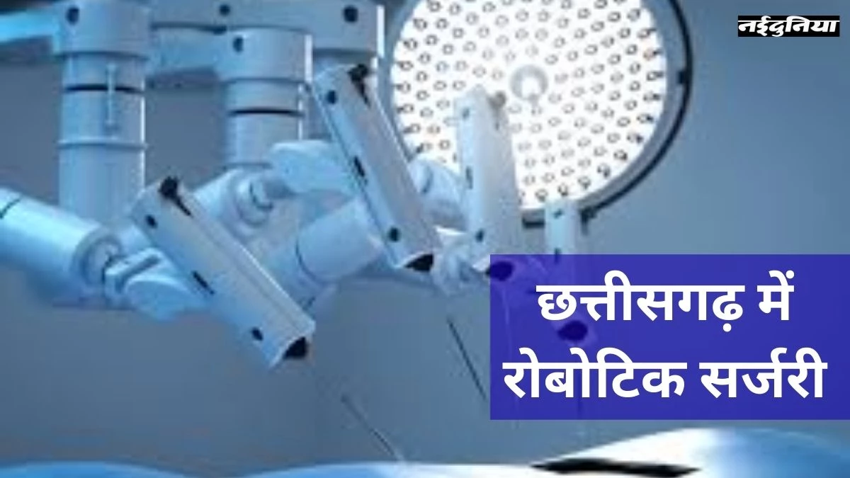 Raipur AIIMS में 6 सितंबर से शुरू होगी Robotic Surgery, इन बीमारियों के मरीजों का मिलेगा लाभ
