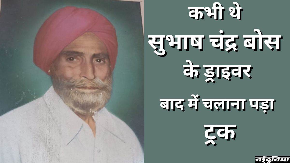 गुमनामी में बीत गया इस स्वतंत्रता सेनानी का जीवन, परिवार चलाने के लिए की ड्राइवरी, इलाज के अभाव में हुई बेटे मौत
