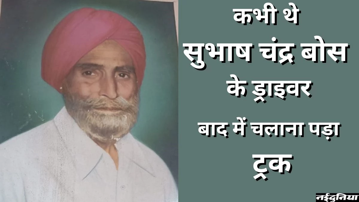 गुमनामी में बीत गया इस स्वतंत्रता सेनानी का जीवन, परिवार चलाने के लिए की ड्राइवरी, इलाज के अभाव में हुई बेटे मौत