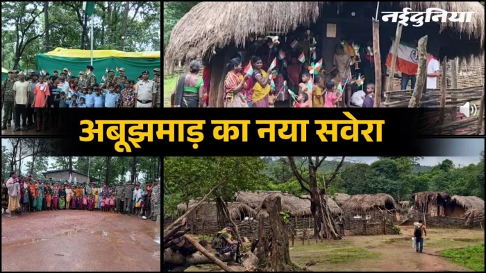 छत्तीसगढ़ में रचा गया इतिहास, अबूझमाड़ के 9 गांवों में पहली बार लहराया तिरंगा, बदली बयार से गूंजा राष्ट्रगान