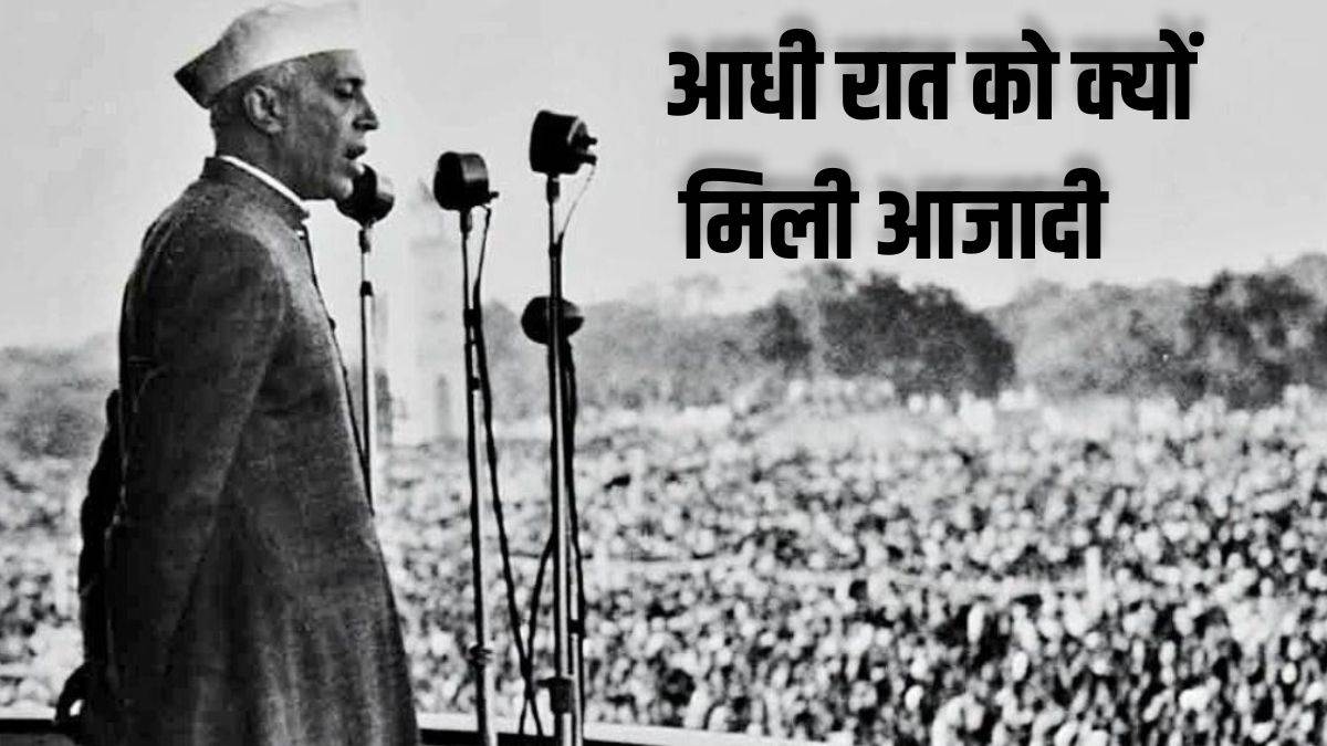 Independence Day 2026: 15 अगस्त को आजादी के लिए क्यों बताया गया था ‘अशुभ’? जानिए पंडित नेहरू के फैसले की पूरी इनसाइड स्टोरी