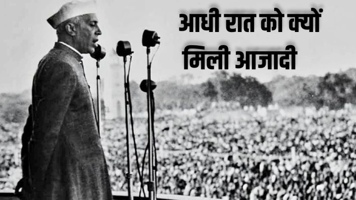 Independence Day 2026: 15 अगस्त को आजादी के लिए क्यों बताया गया था 'अशुभ'? जानिए पंडित नेहरू के फैसले की पूरी इनसाइड स्टोरी