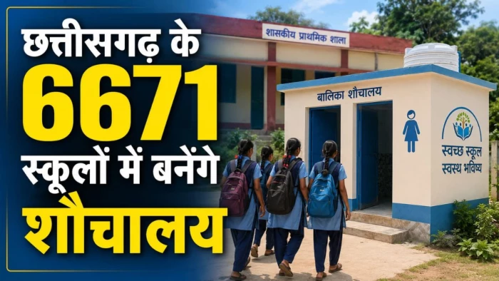 छत्तीसगढ़ की बेटियों को बड़ी सौगात, 15 अगस्त पर 'मेरी बेटी-मेरा अभिमान' अभियान की शुरुआत, 6671 स्कूलों में बनेंगे शौचालय
