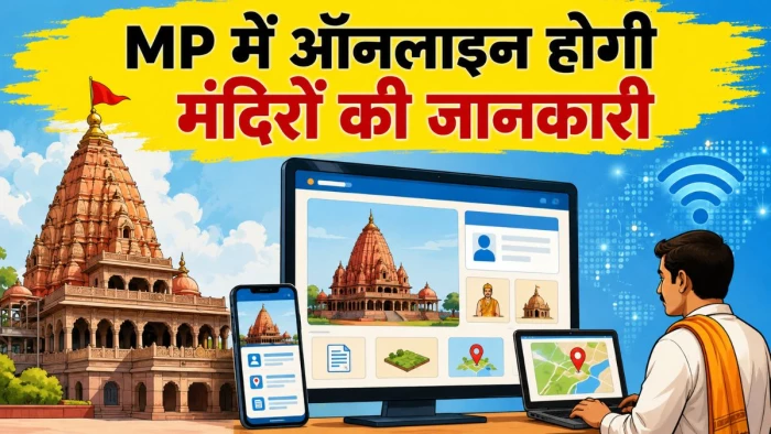 MP में पुजारियों का बन रहा डिजिटल रिकॉर्ड, 22 हजार मंदिरों की जमीन और कब्जे की जानकारी होगी ऑनलाइन